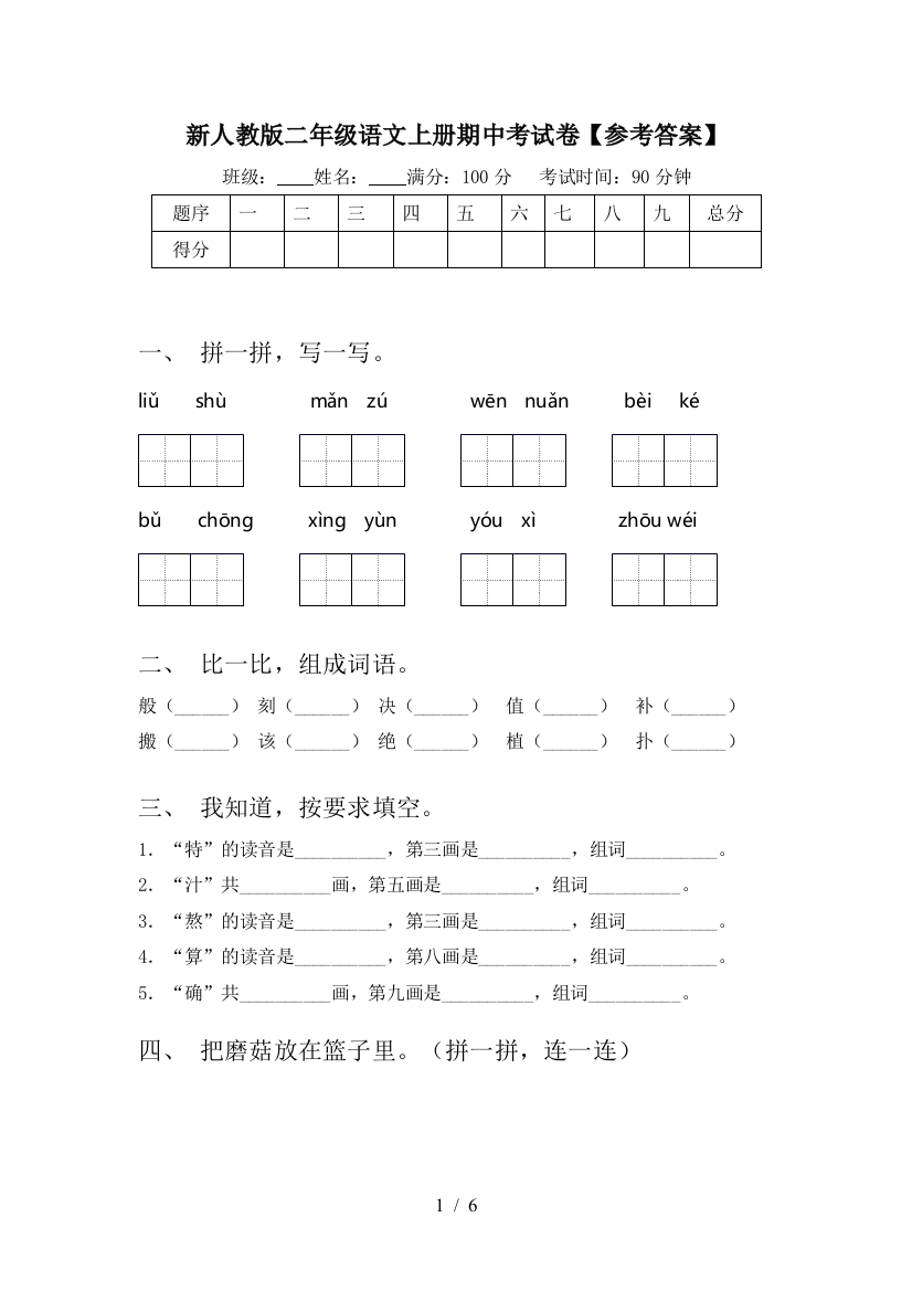 新人教版二年级语文上册期中考试卷【参考答案】