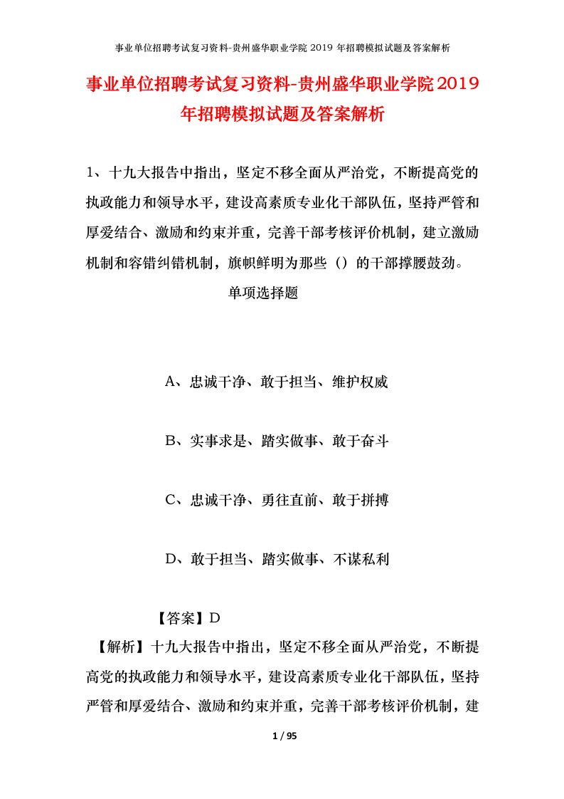 事业单位招聘考试复习资料-贵州盛华职业学院2019年招聘模拟试题及答案解析_1