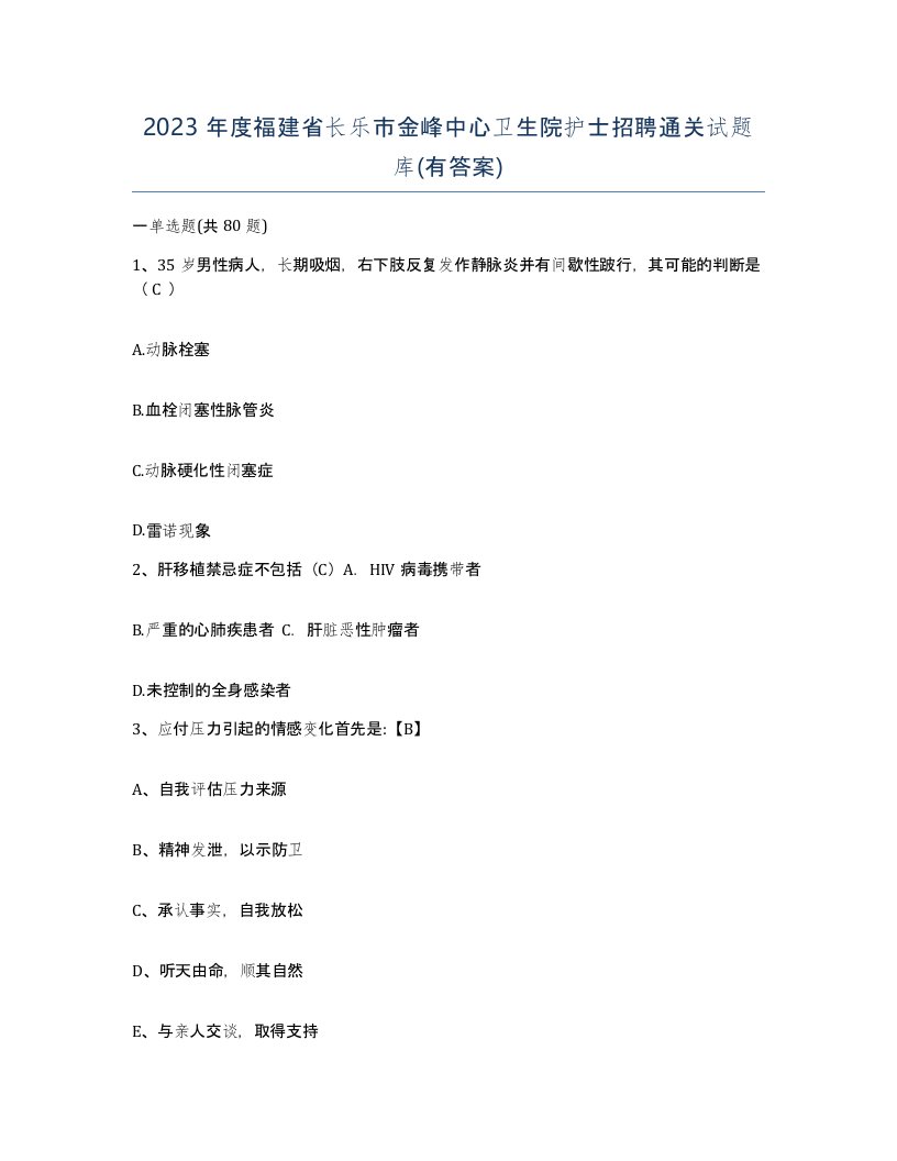 2023年度福建省长乐市金峰中心卫生院护士招聘通关试题库有答案