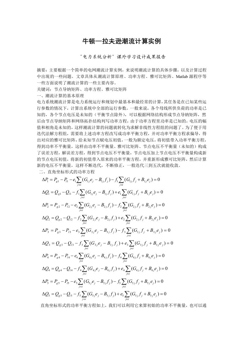 电力系统分析课外学习设计成果报告--牛顿—拉夫逊潮流计算实例