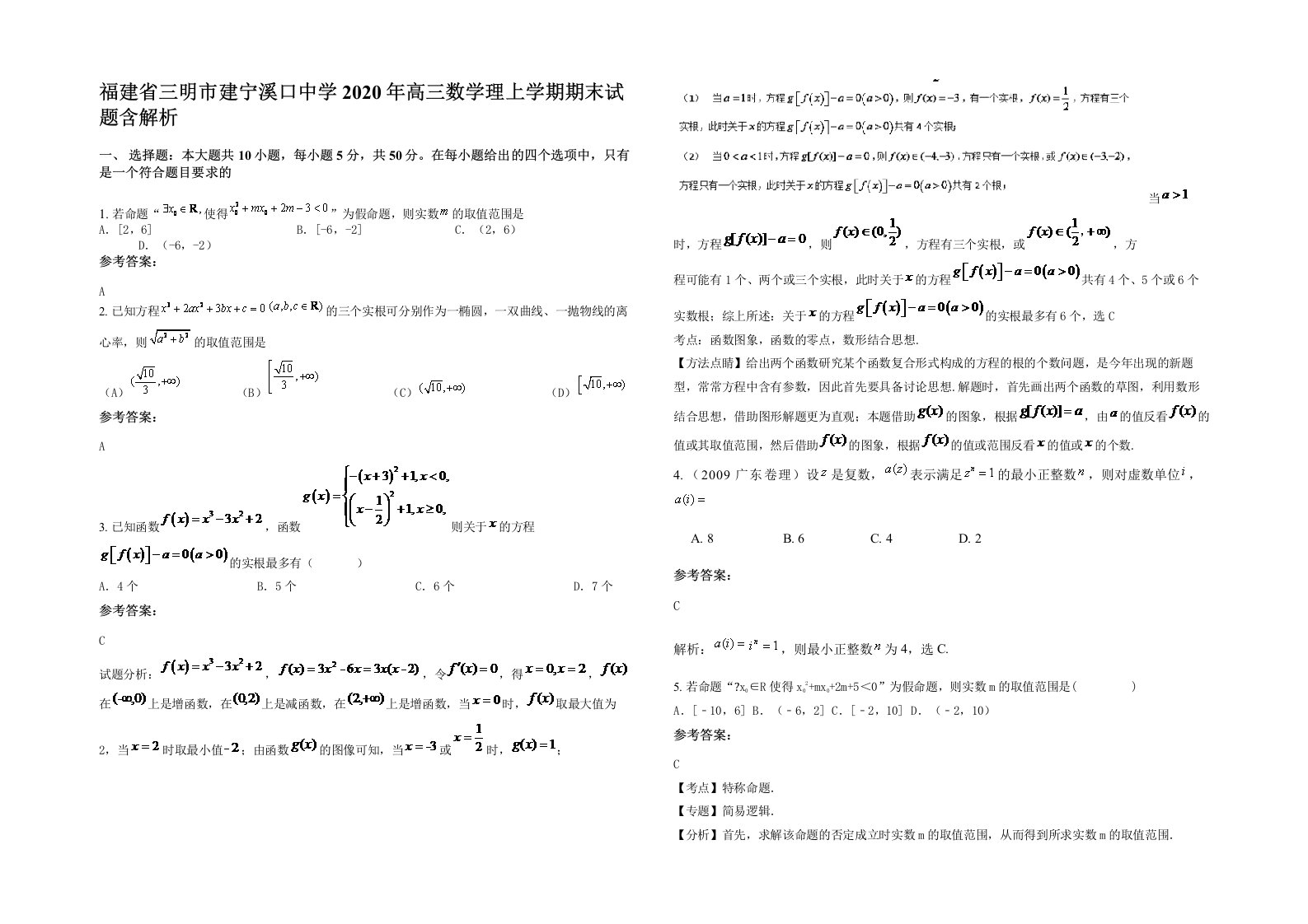 福建省三明市建宁溪口中学2020年高三数学理上学期期末试题含解析