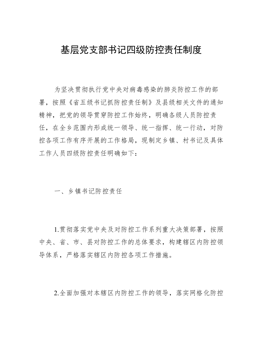 基层党支部书记四级防控责任制度