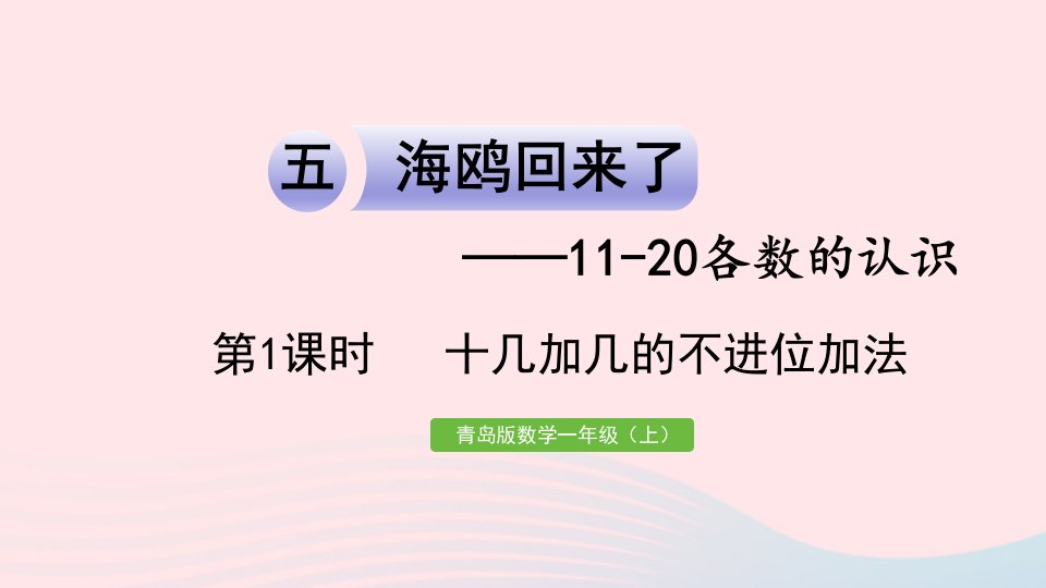 2024一年级数学上册五海鸥回来了