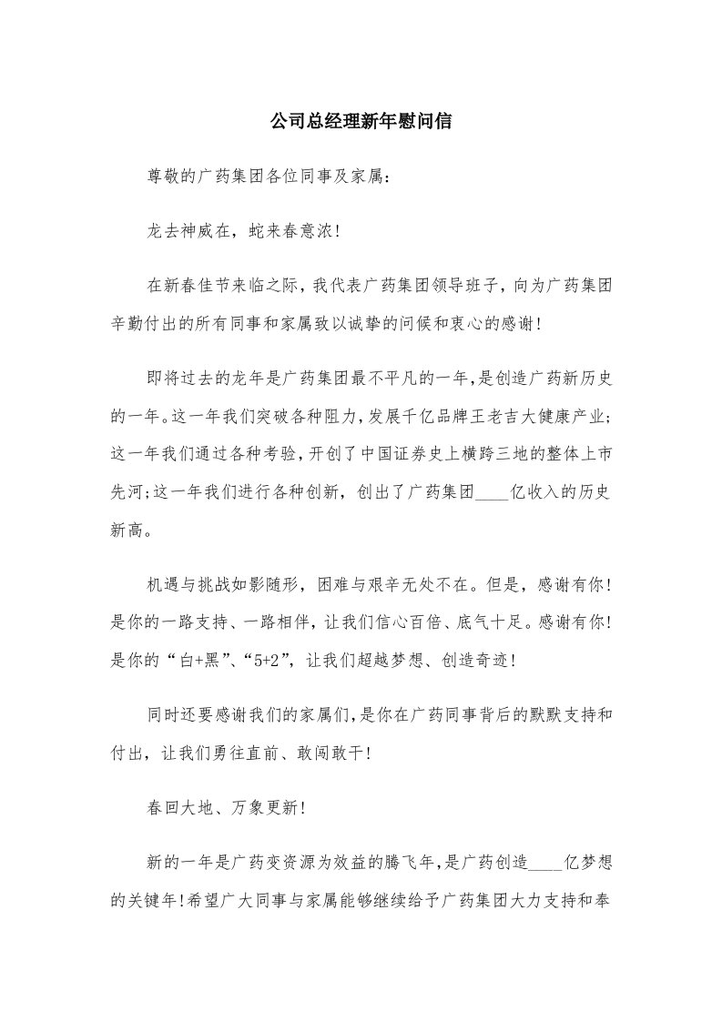 公司总经理新年慰问信