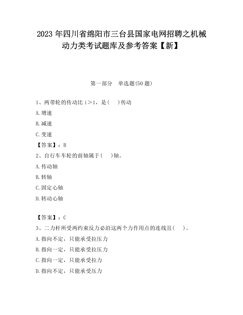 2023年四川省绵阳市三台县国家电网招聘之机械动力类考试题库及参考答案【新】