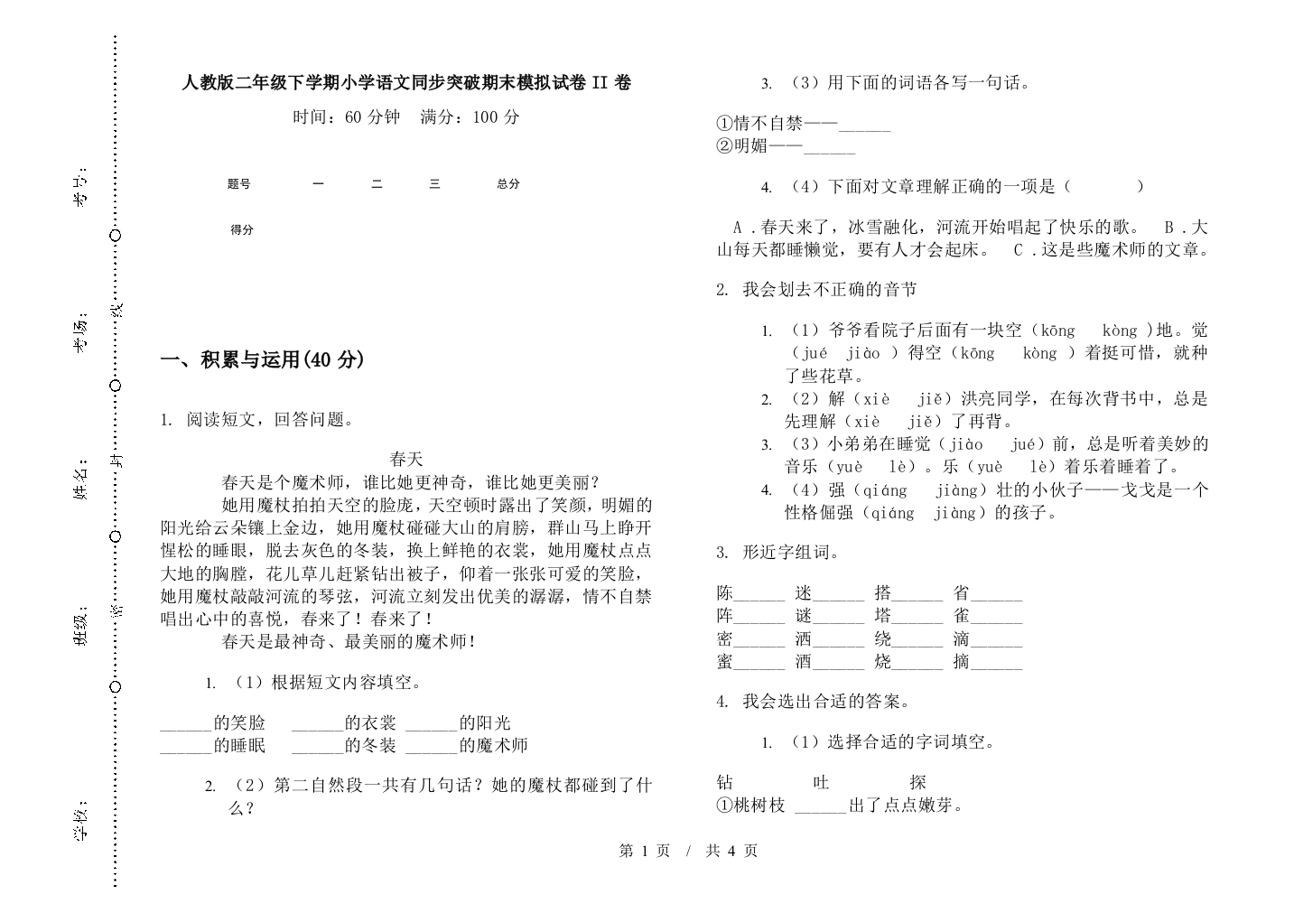 人教版二年级下学期小学语文同步突破期末模拟试卷II卷