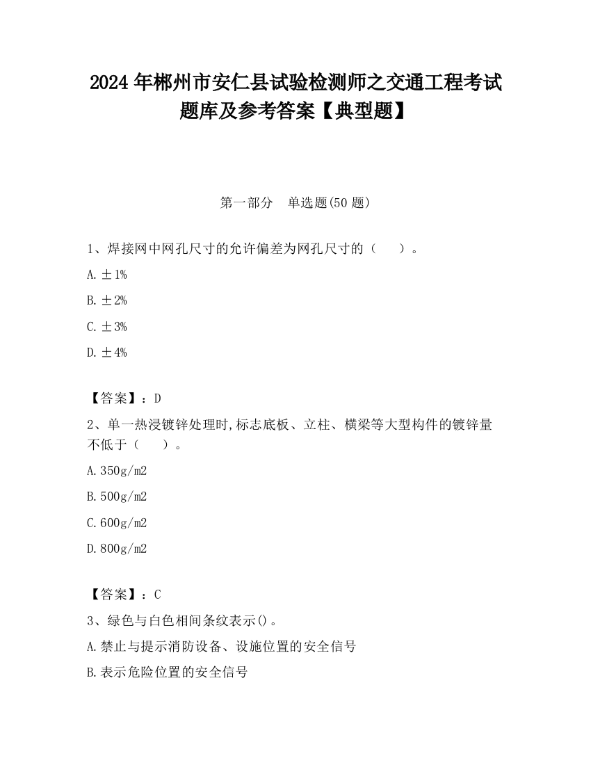 2024年郴州市安仁县试验检测师之交通工程考试题库及参考答案【典型题】