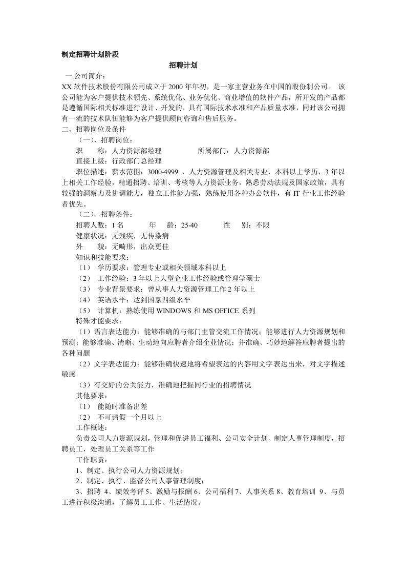 软件公司招聘方案