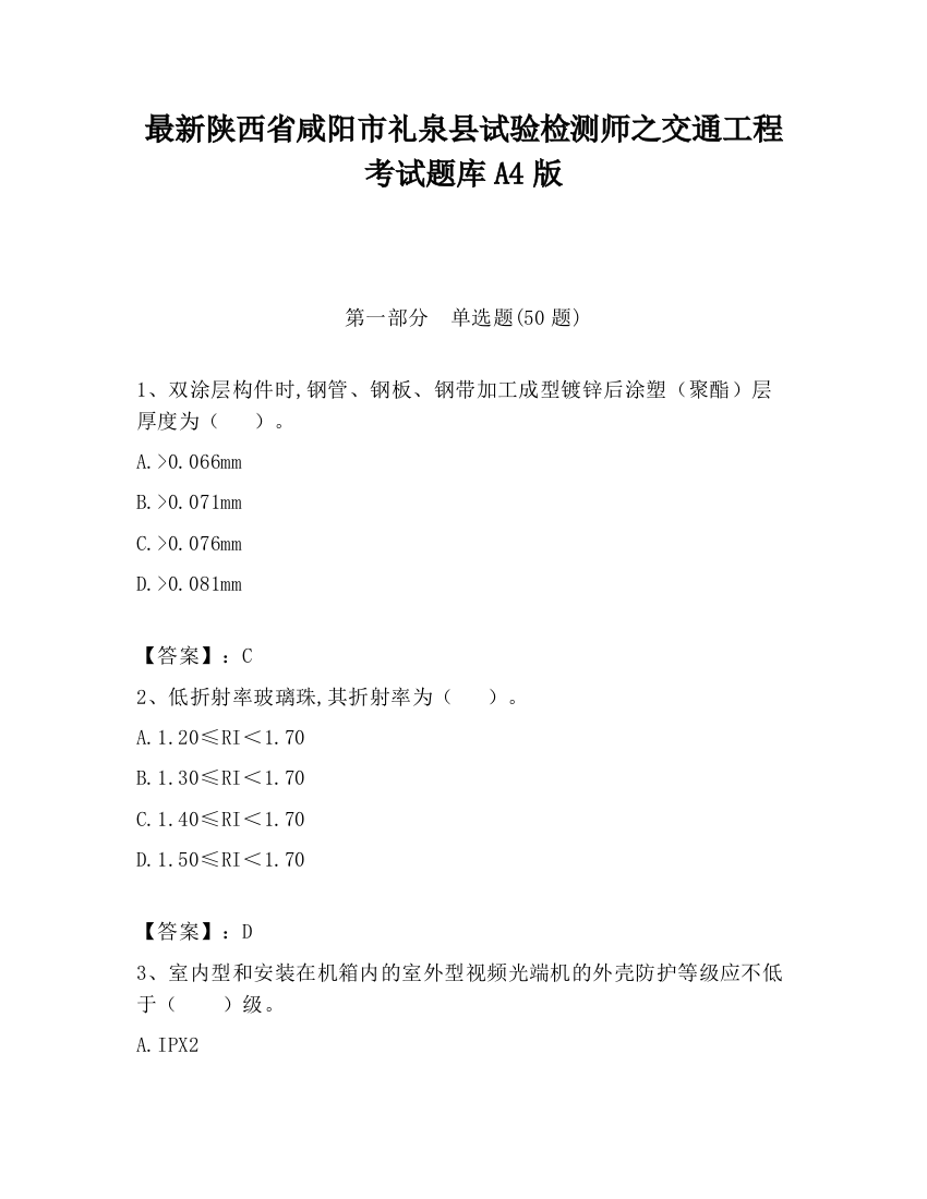 最新陕西省咸阳市礼泉县试验检测师之交通工程考试题库A4版