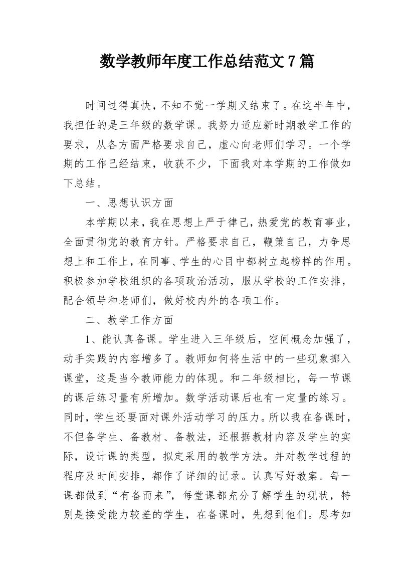 数学教师年度工作总结范文7篇