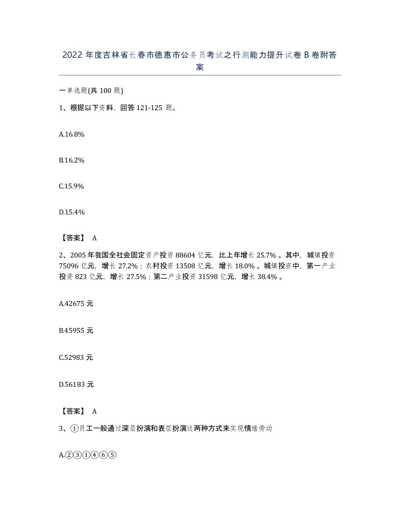 2022年度吉林省长春市德惠市公务员考试之行测能力提升试卷B卷附答案