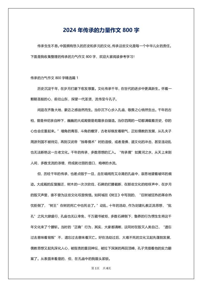 2024年传承的力量作文800字