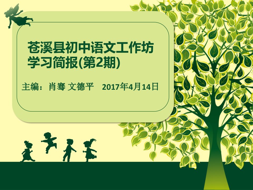 苍溪县初中工作坊学习简报第2期(ppt课件)