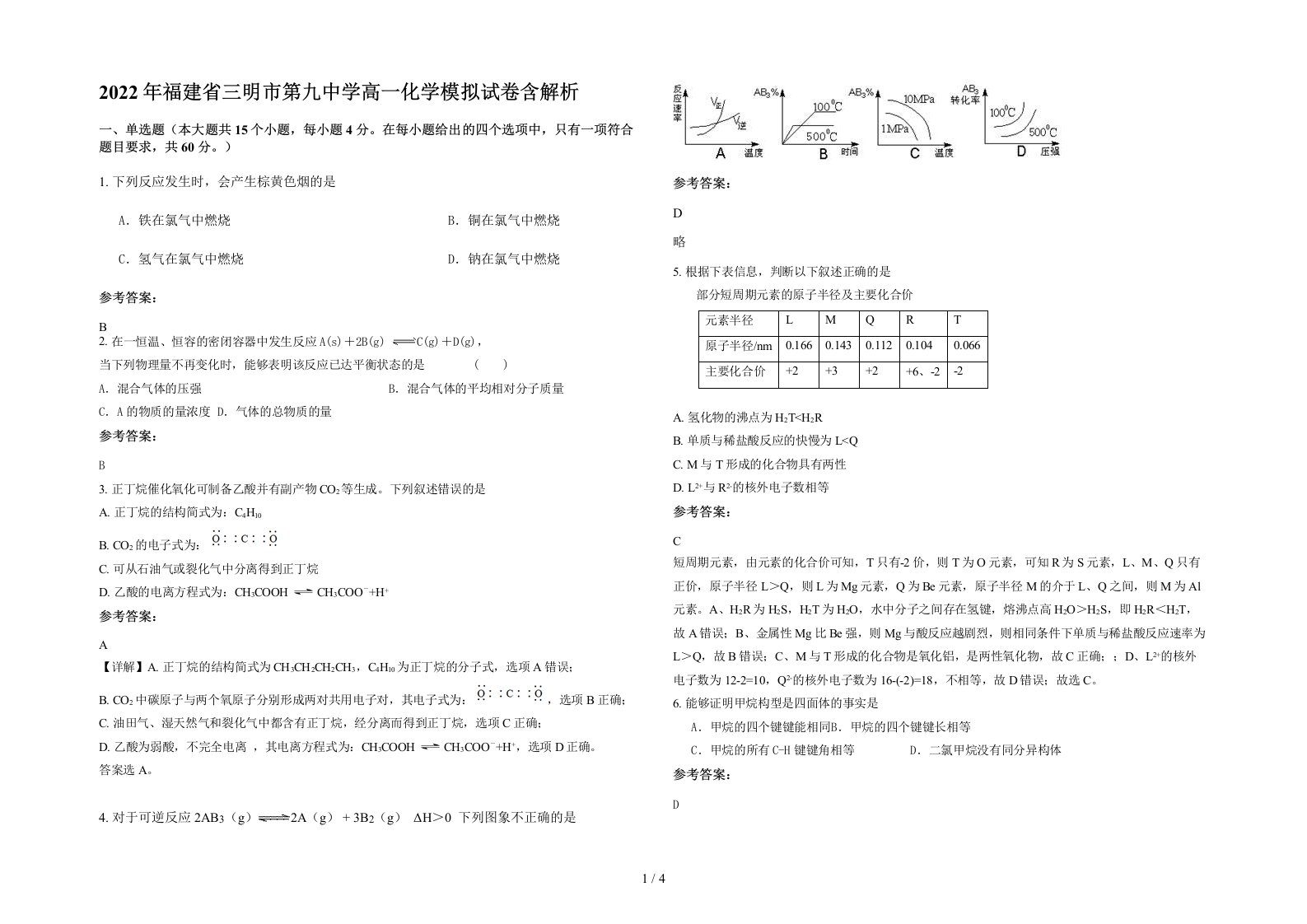 2022年福建省三明市第九中学高一化学模拟试卷含解析