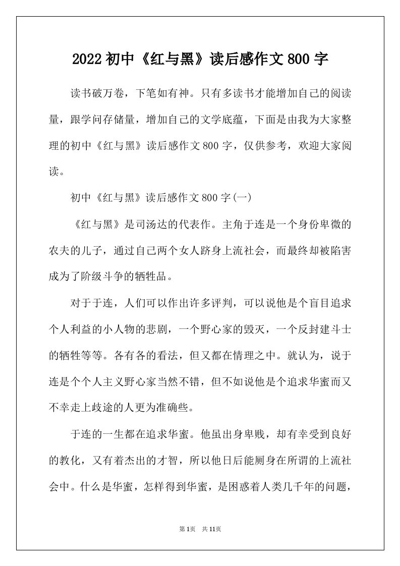 2022年初中红与黑读后感作文800字