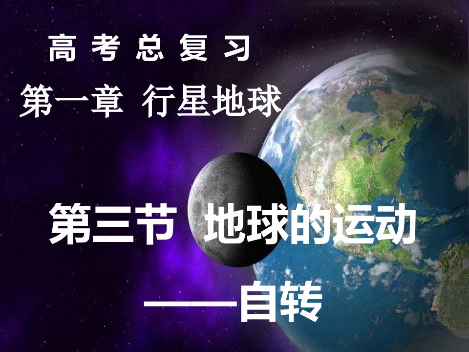 地球的运动——自转运动及其地理意义(共68张)课件