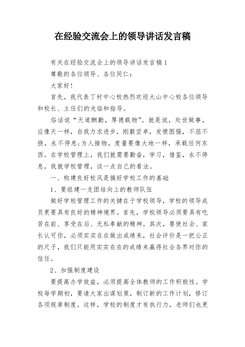 在经验交流会上的领导讲话发言稿