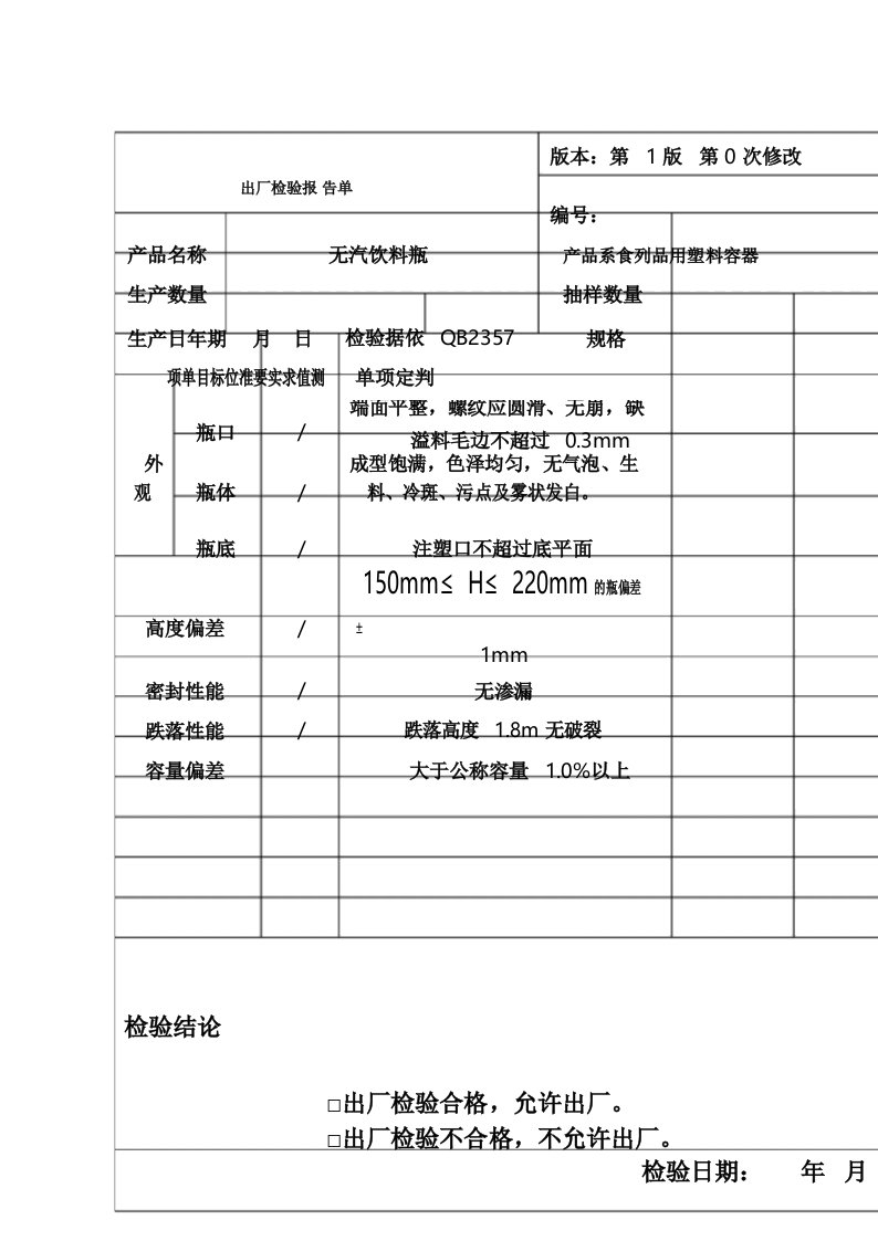 PET瓶出厂检验报告单