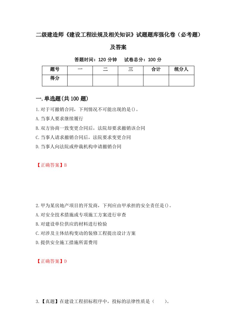 二级建造师建设工程法规及相关知识试题题库强化卷必考题及答案99