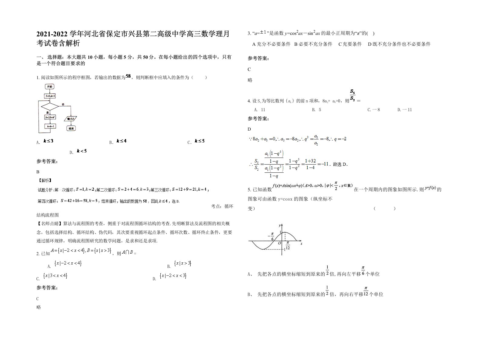 2021-2022学年河北省保定市兴县第二高级中学高三数学理月考试卷含解析