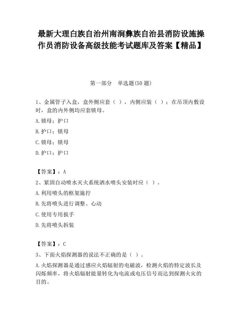 最新大理白族自治州南涧彝族自治县消防设施操作员消防设备高级技能考试题库及答案【精品】