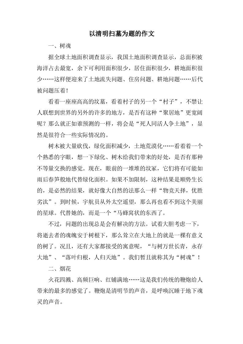 以清明扫墓为题的作文