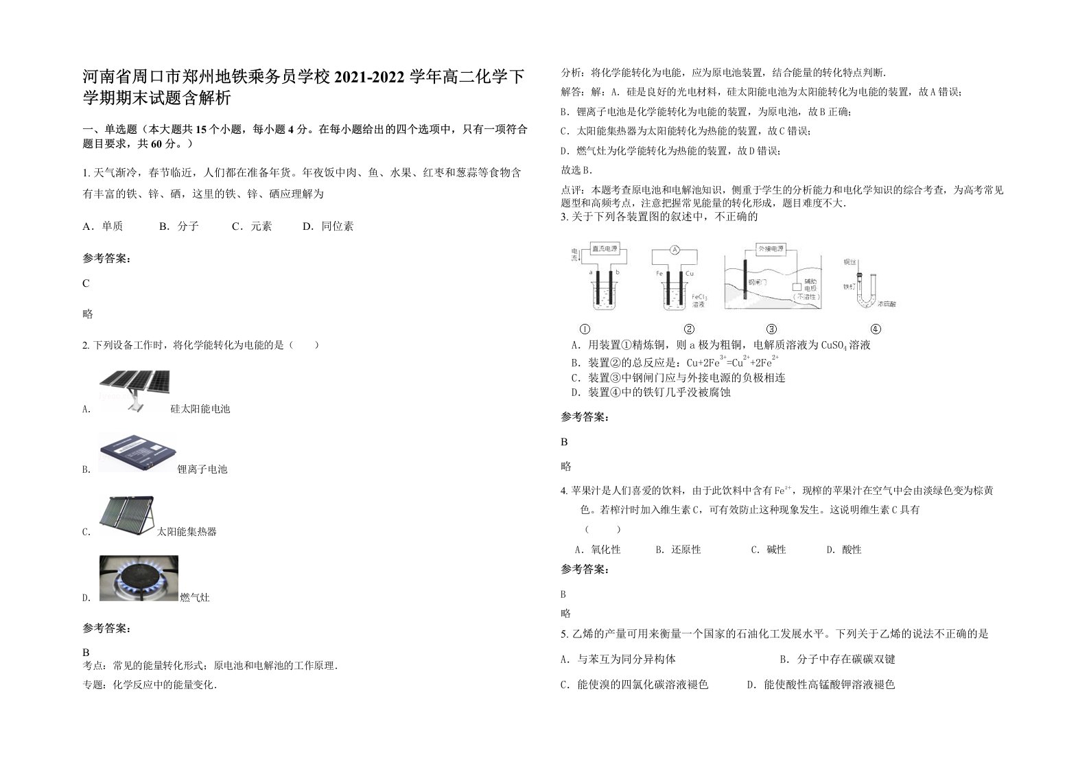 河南省周口市郑州地铁乘务员学校2021-2022学年高二化学下学期期末试题含解析