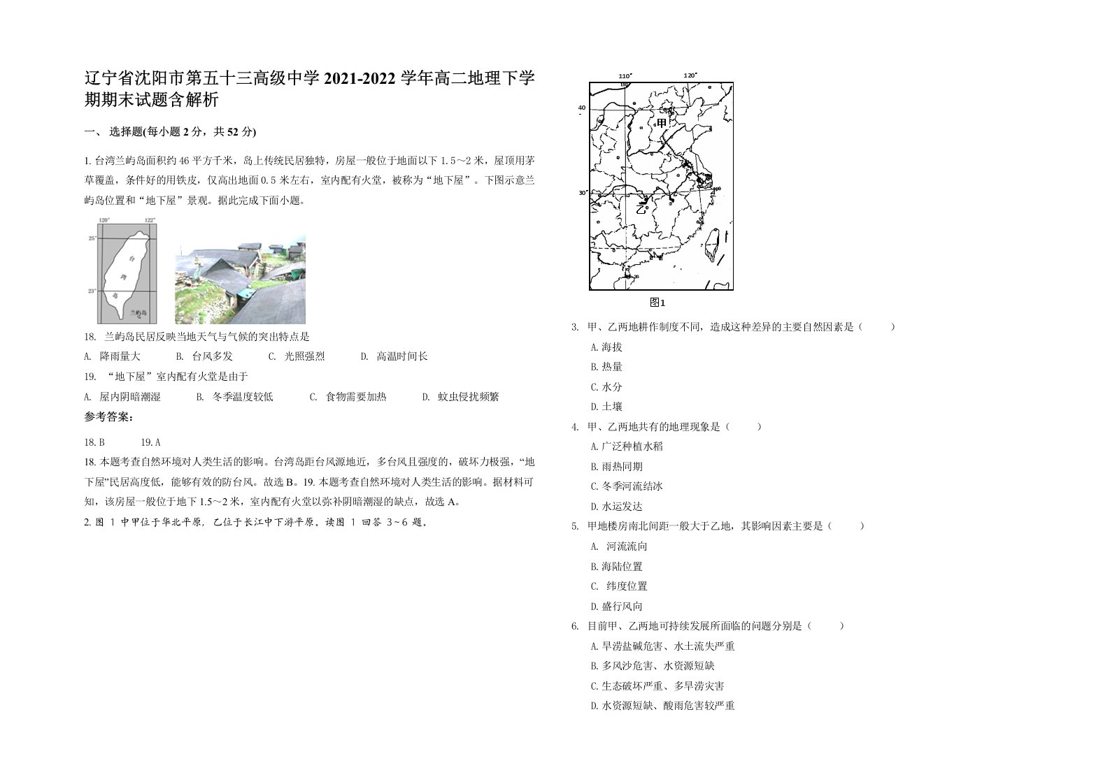 辽宁省沈阳市第五十三高级中学2021-2022学年高二地理下学期期末试题含解析