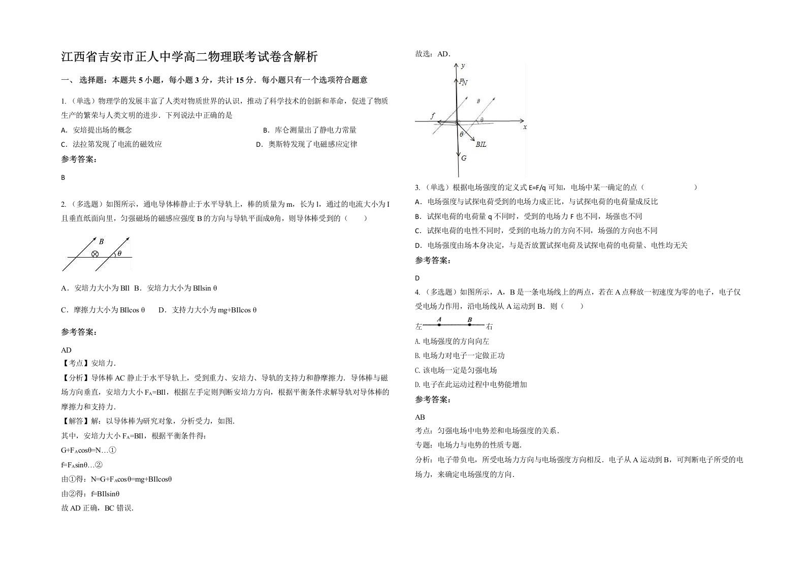 江西省吉安市正人中学高二物理联考试卷含解析