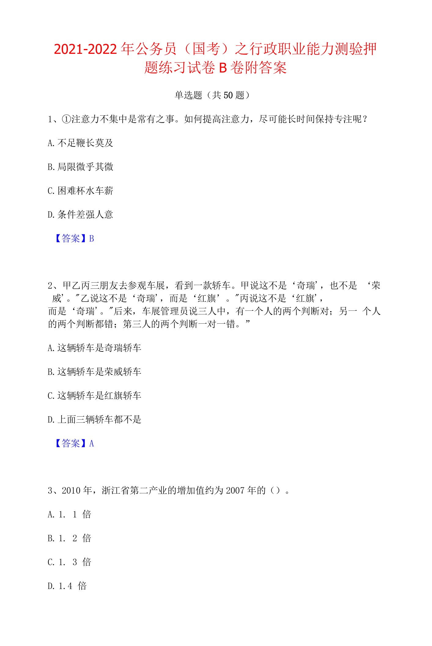 2021-2022年公务员（国考）之行政职业能力测验押题练习试卷B卷附答案