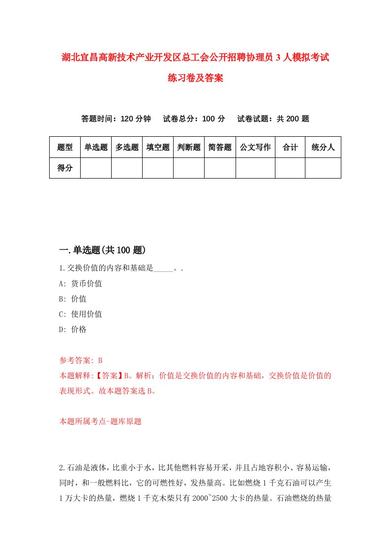 湖北宜昌高新技术产业开发区总工会公开招聘协理员3人模拟考试练习卷及答案第3期