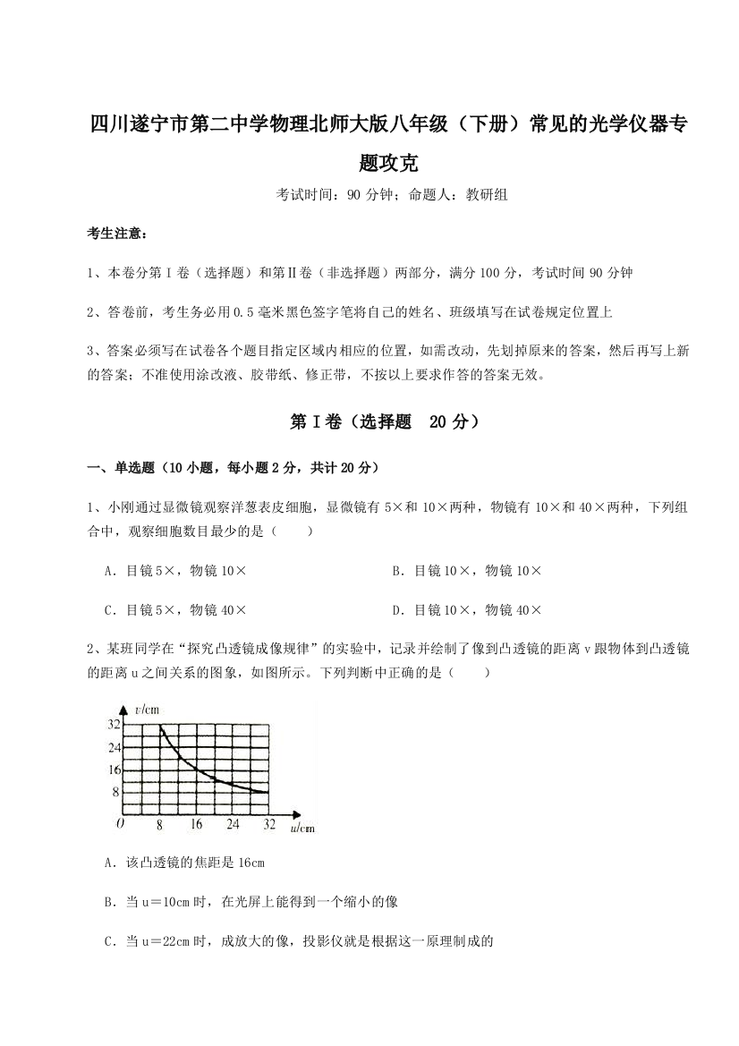 小卷练透四川遂宁市第二中学物理北师大版八年级（下册）常见的光学仪器专题攻克试题（详解版）