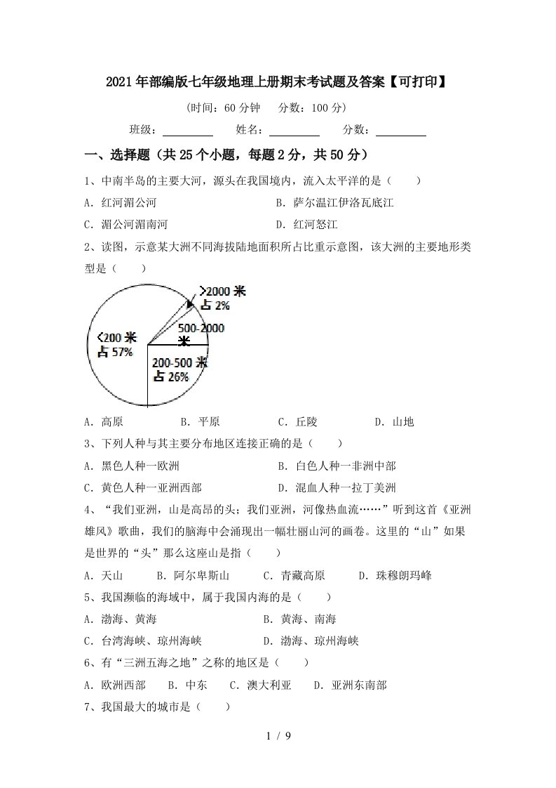 2021年部编版七年级地理上册期末考试题及答案可打印