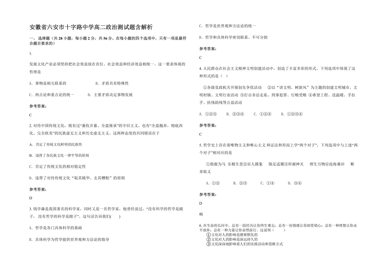 安徽省六安市十字路中学高二政治测试题含解析