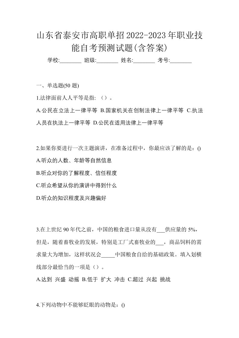 山东省泰安市高职单招2022-2023年职业技能自考预测试题含答案