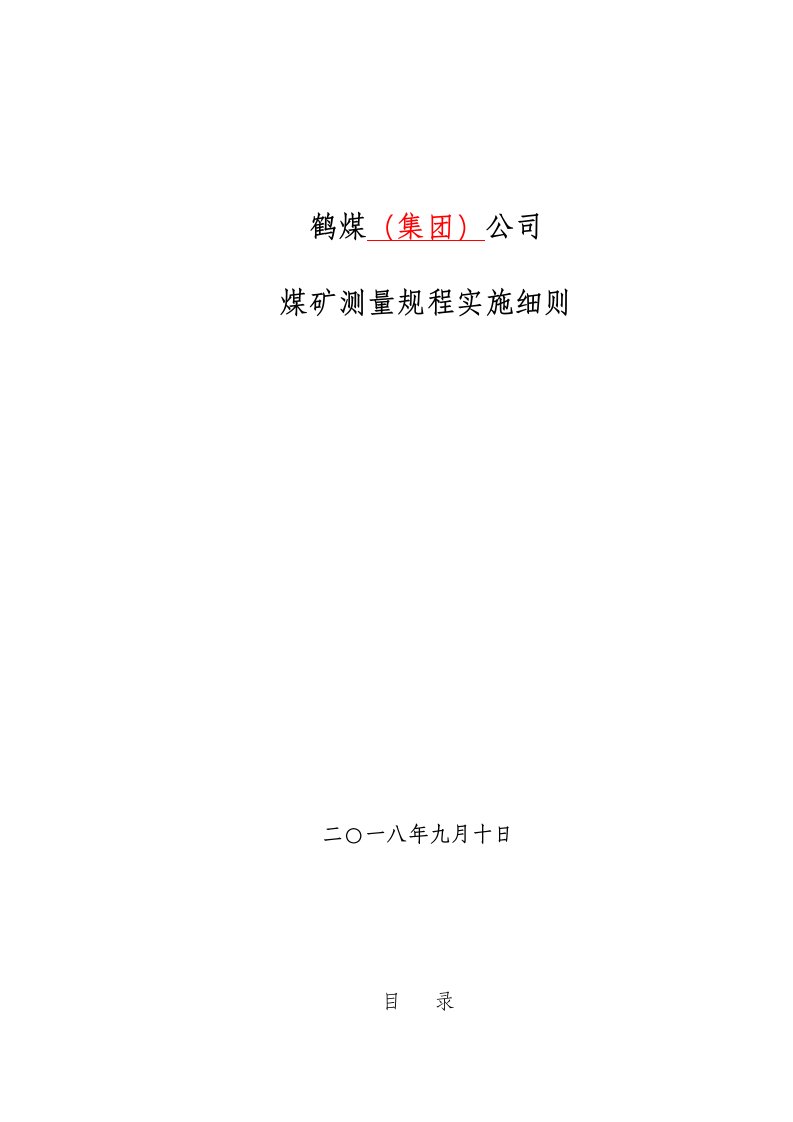 2018年9月12日测量管理规程实施细则初稿