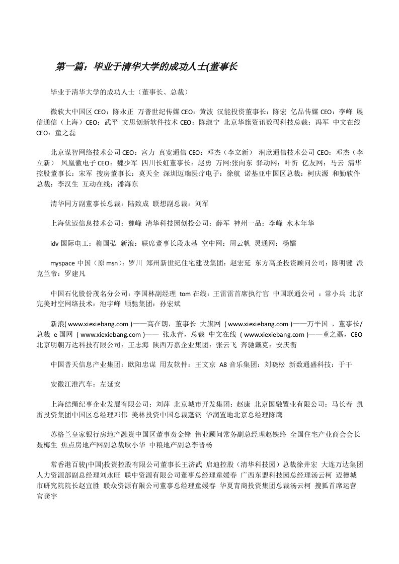 毕业于清华大学的成功人士(董事长（5篇材料）[修改版]