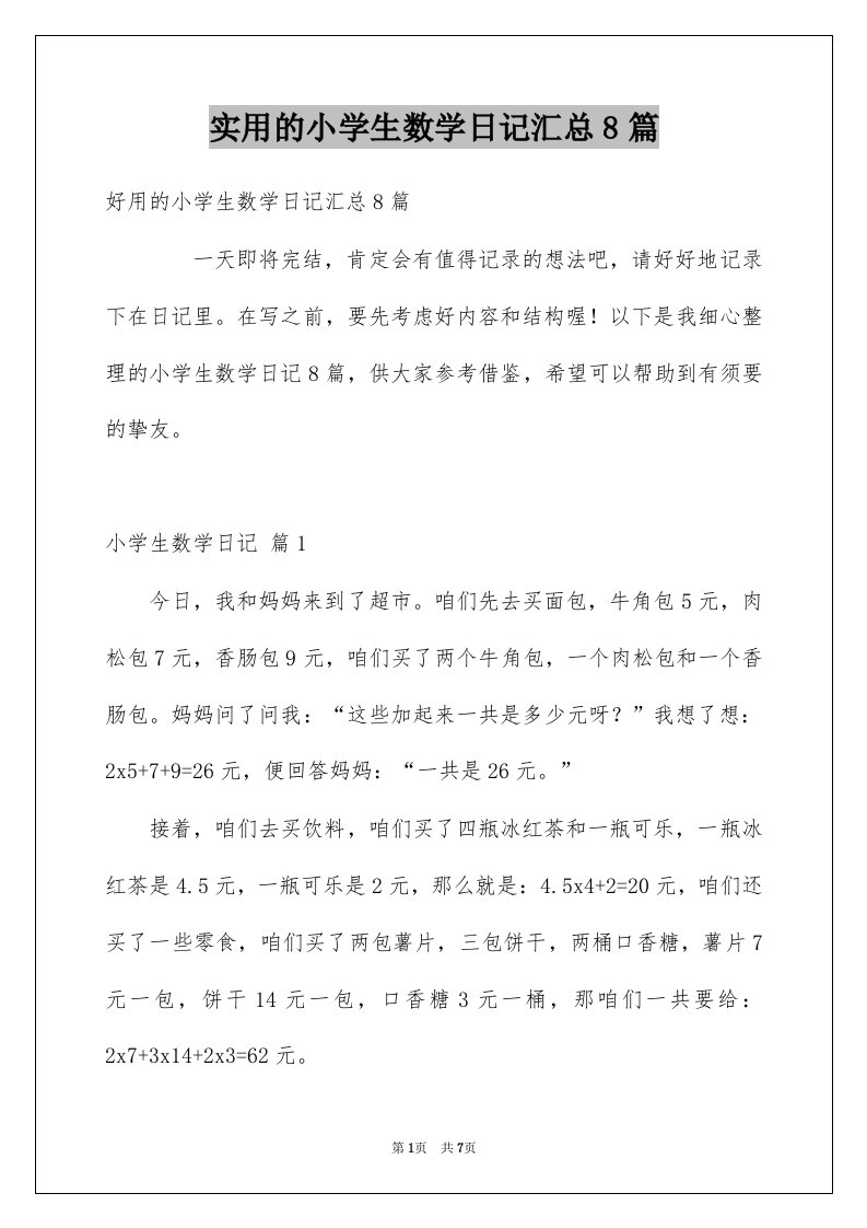 实用的小学生数学日记汇总8篇