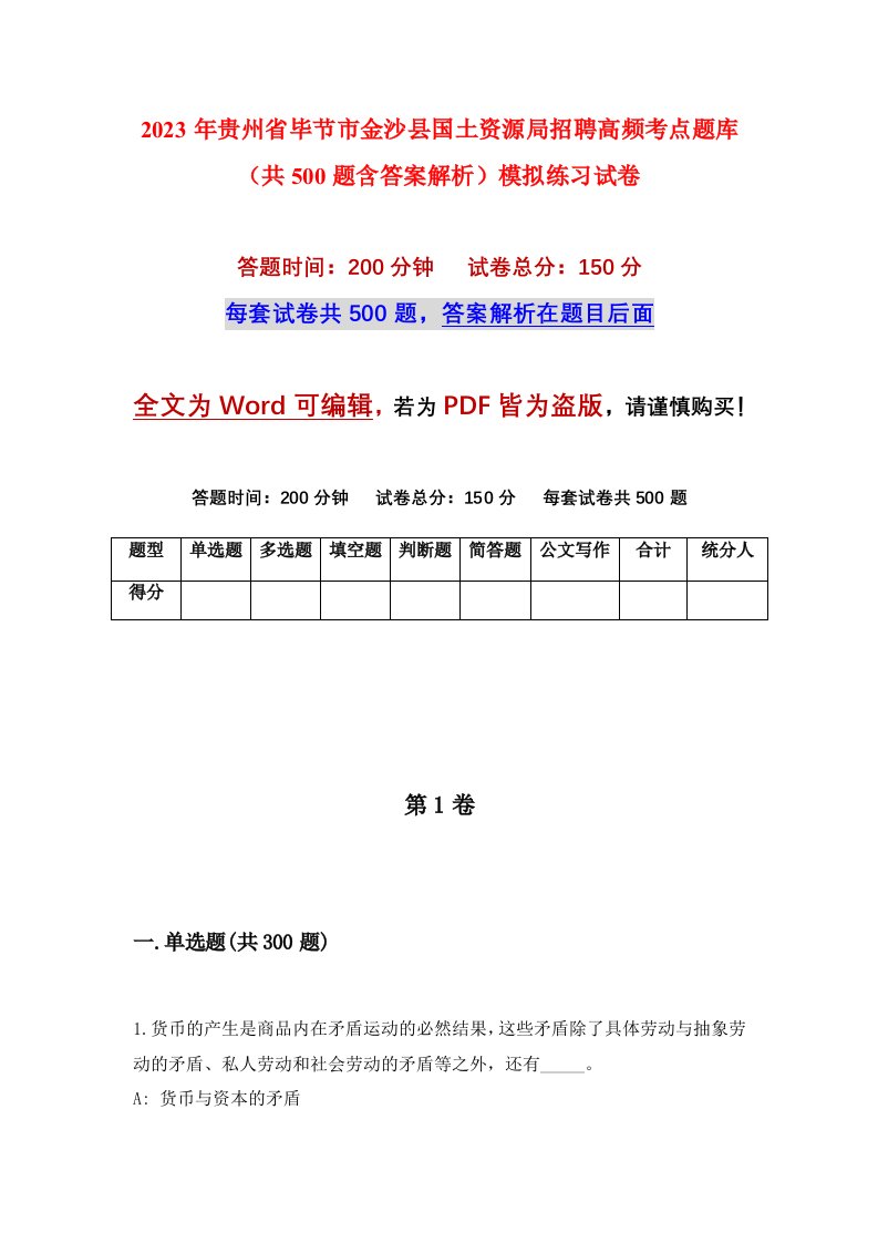 2023年贵州省毕节市金沙县国土资源局招聘高频考点题库共500题含答案解析模拟练习试卷