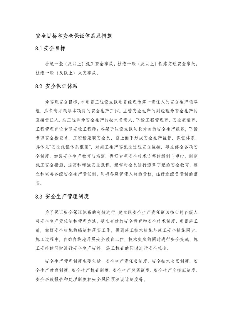 安全目标和安全保证体系及措施