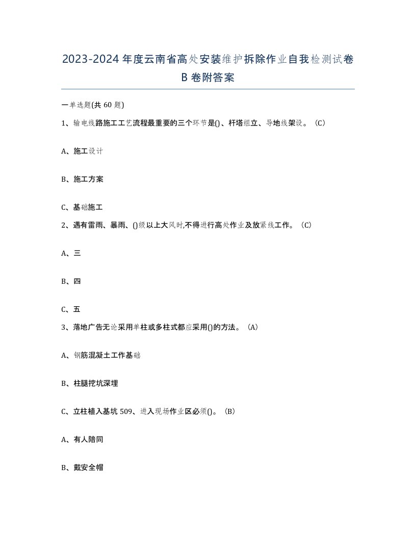 2023-2024年度云南省高处安装维护拆除作业自我检测试卷B卷附答案