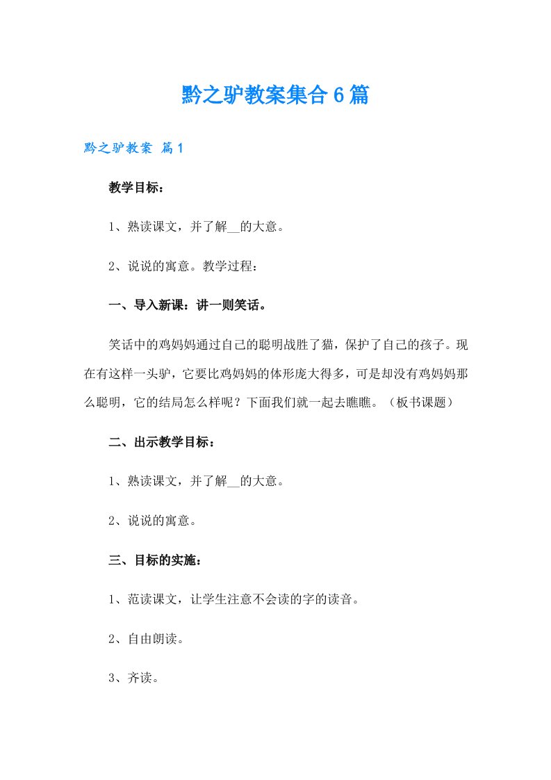 黔之驴教案集合6篇