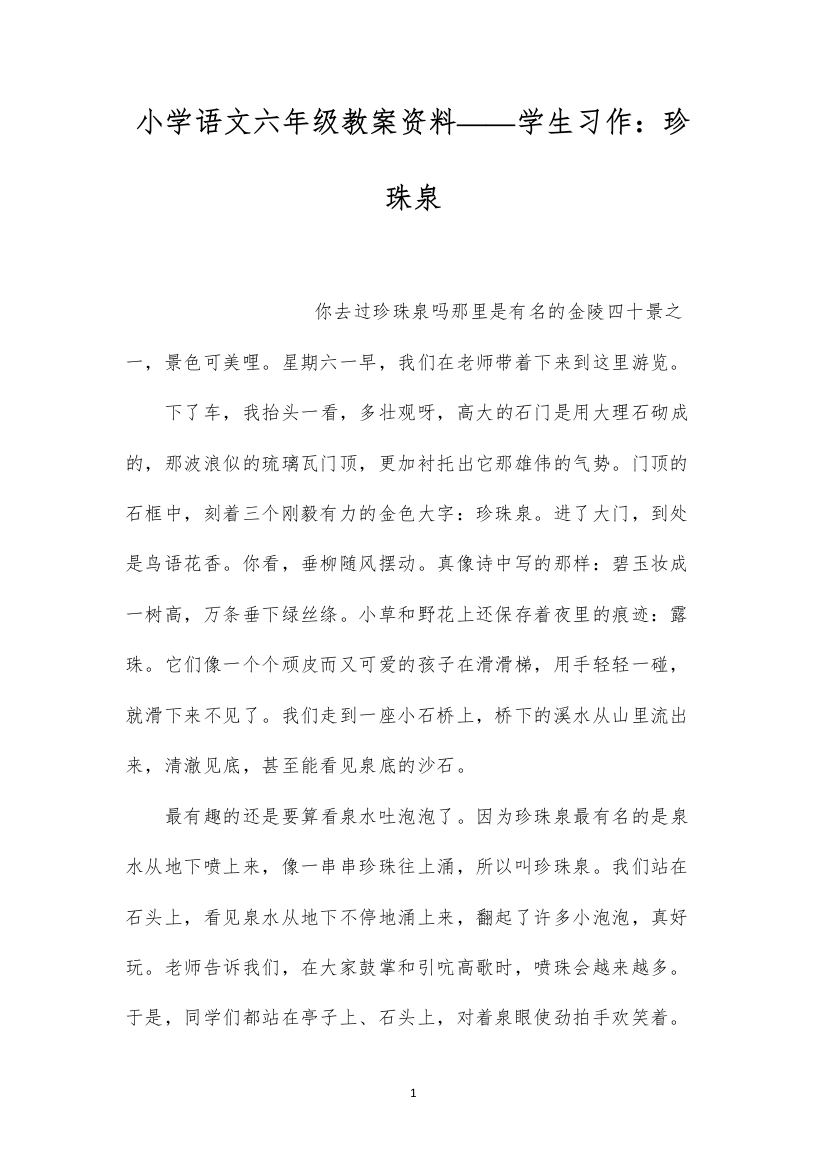 2022小学语文六年级教案资料——学生习作：珍珠泉