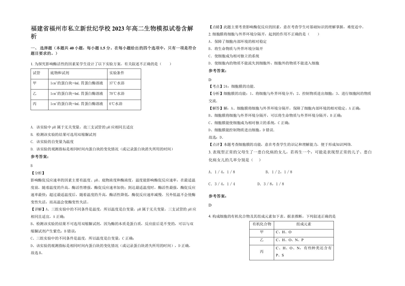 福建省福州市私立新世纪学校2023年高二生物模拟试卷含解析