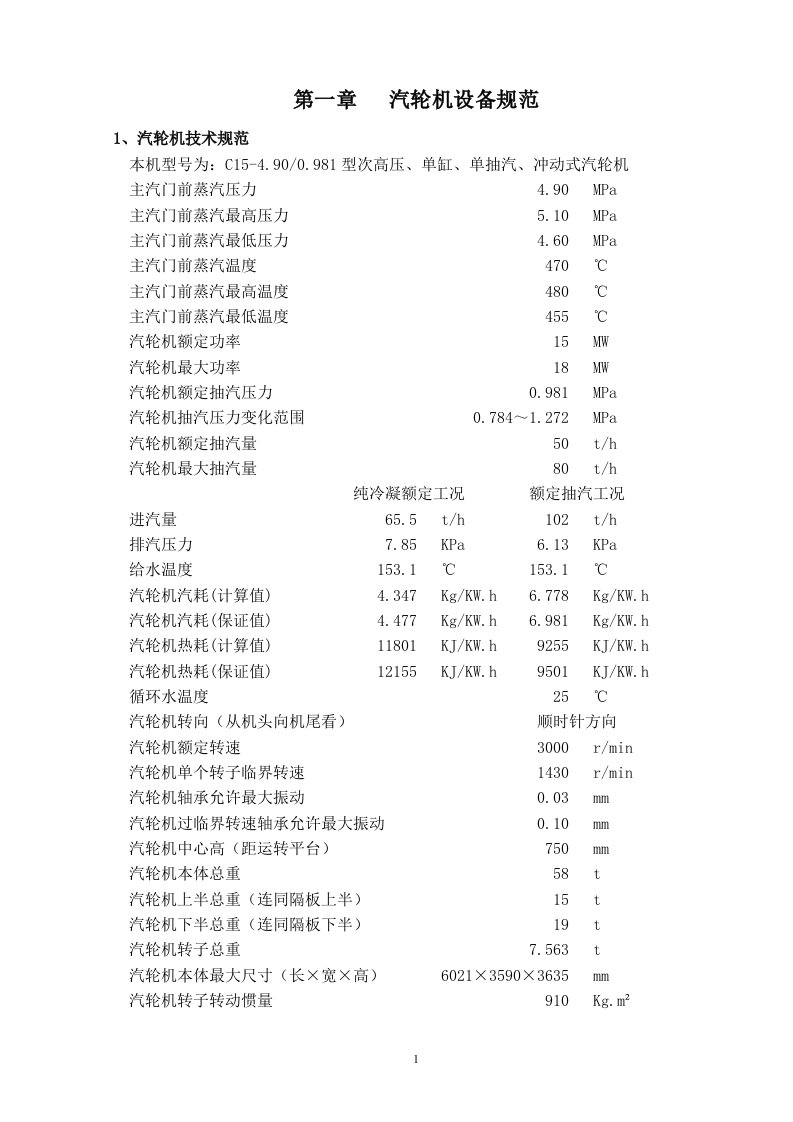 15MW汽轮机规程