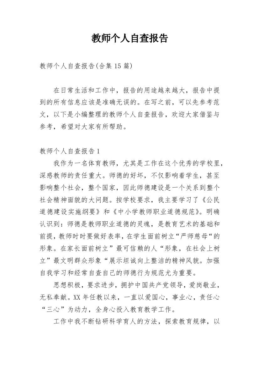 教师个人自查报告_20