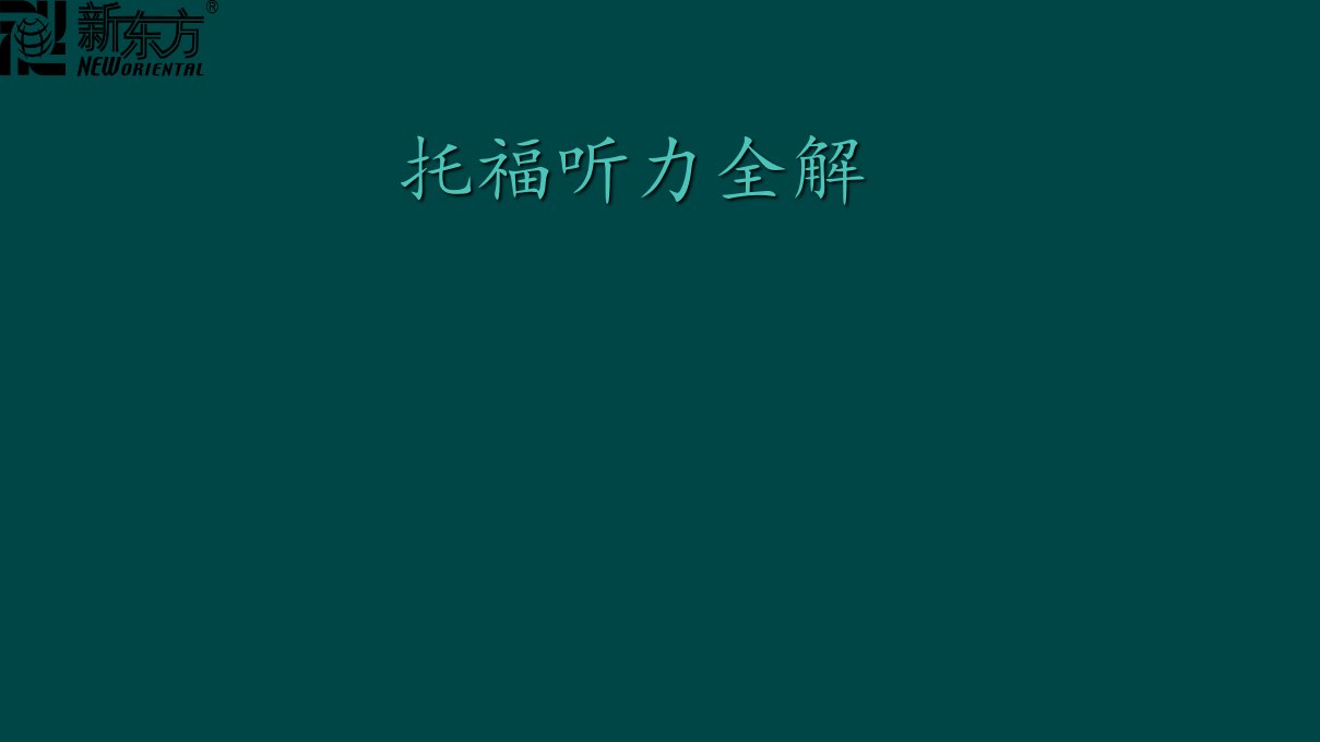 托福听力全解