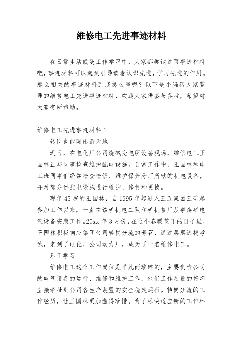 维修电工先进事迹材料