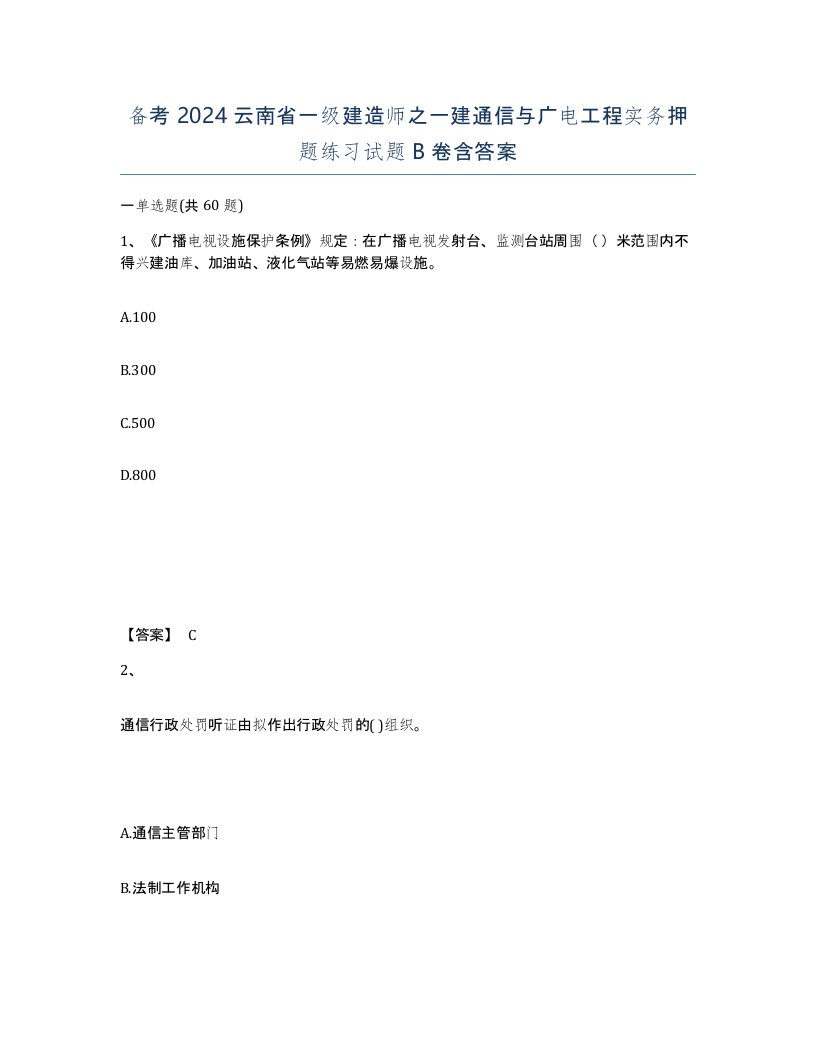 备考2024云南省一级建造师之一建通信与广电工程实务押题练习试题B卷含答案