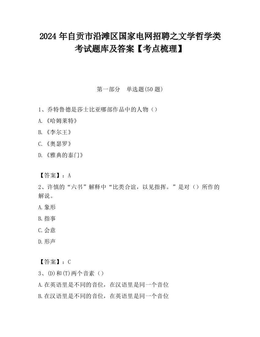 2024年自贡市沿滩区国家电网招聘之文学哲学类考试题库及答案【考点梳理】